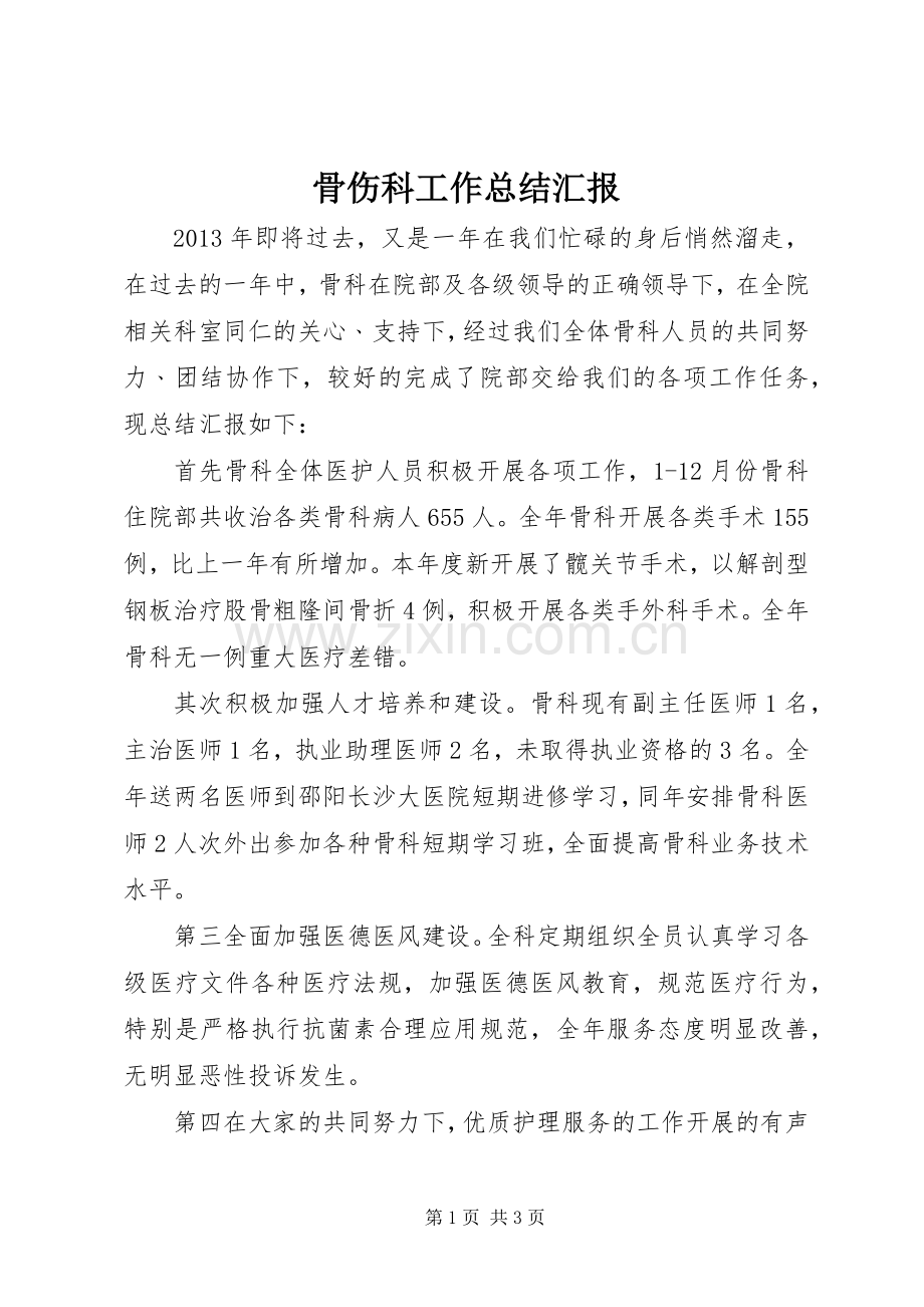 骨伤科工作总结汇报.docx_第1页