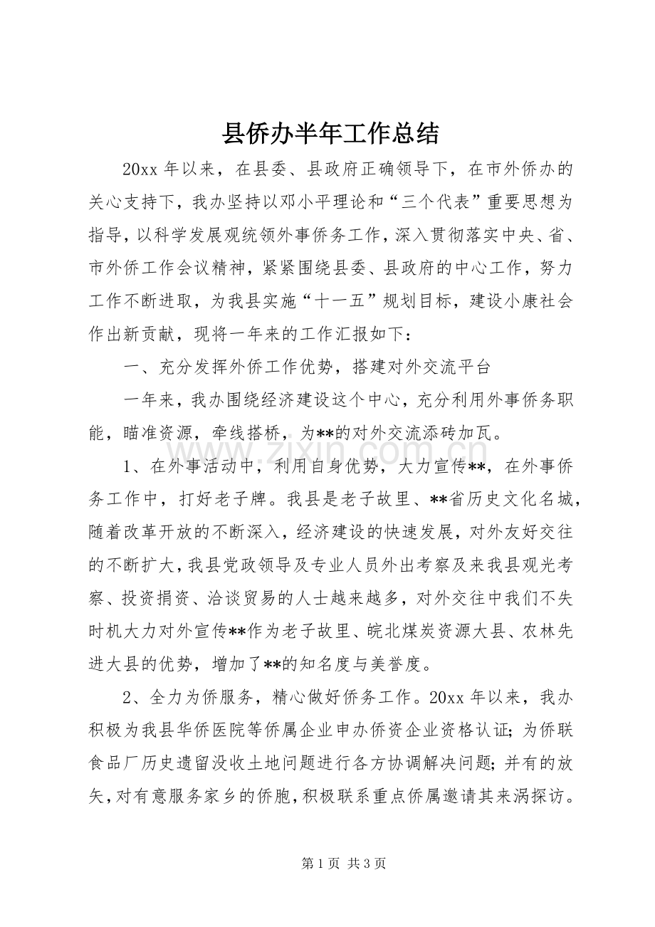 县侨办半年工作总结_1.docx_第1页