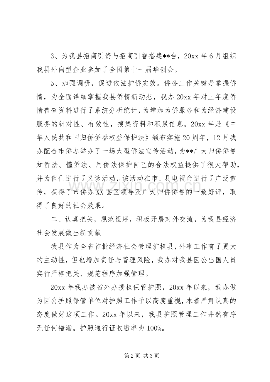 县侨办半年工作总结_1.docx_第2页