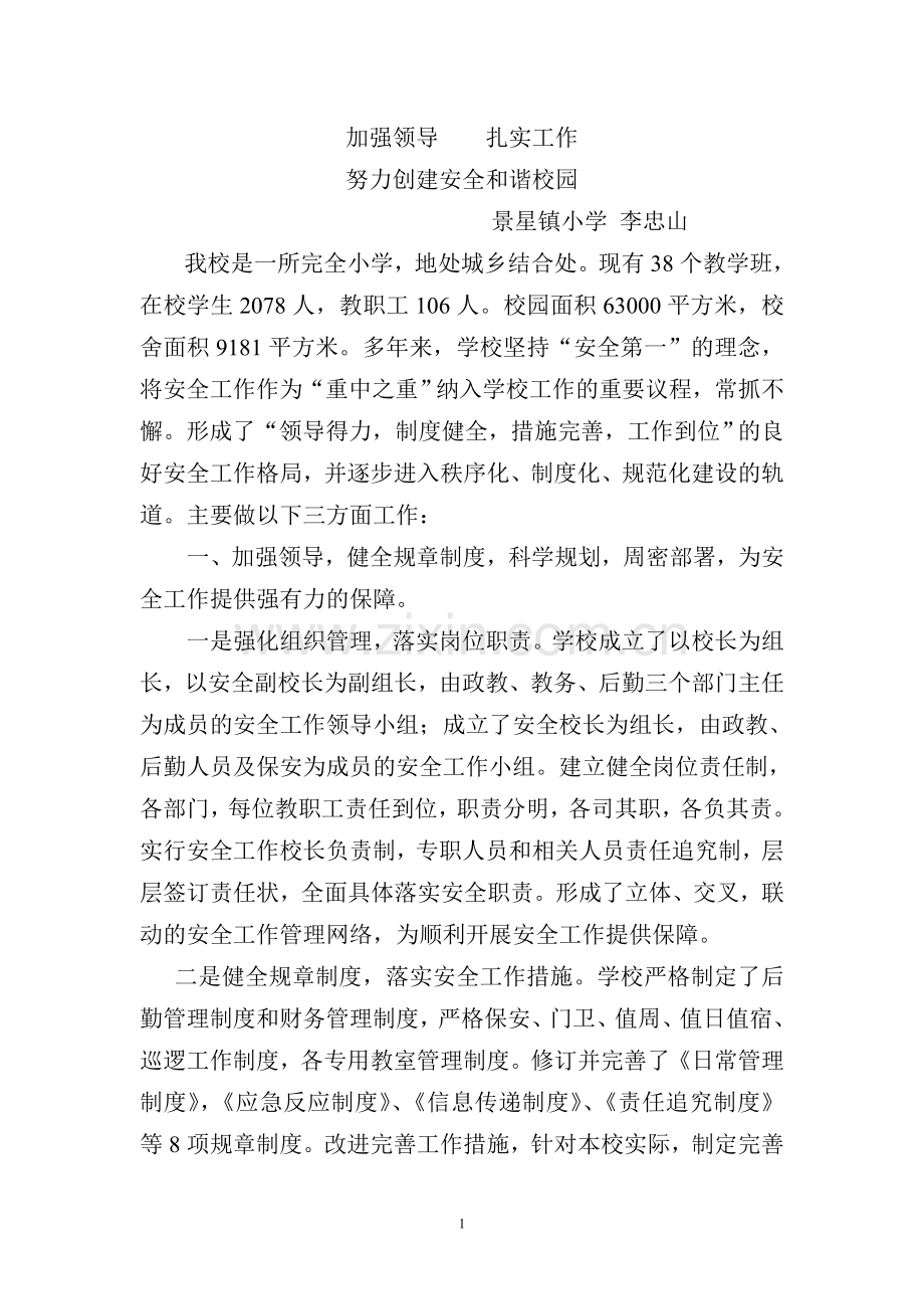 景星镇小学校及谐校园安全教育.doc_第1页