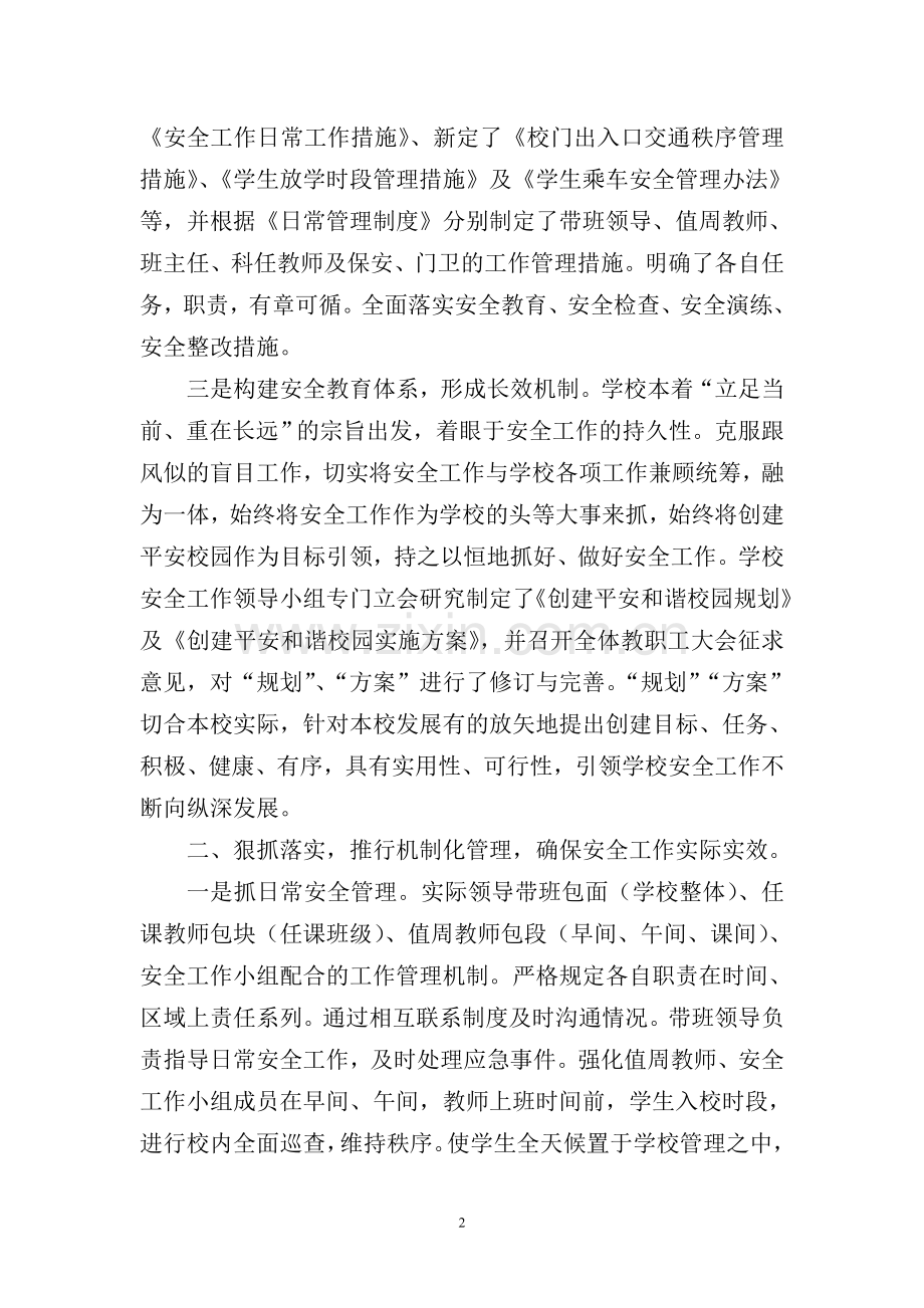 景星镇小学校及谐校园安全教育.doc_第2页