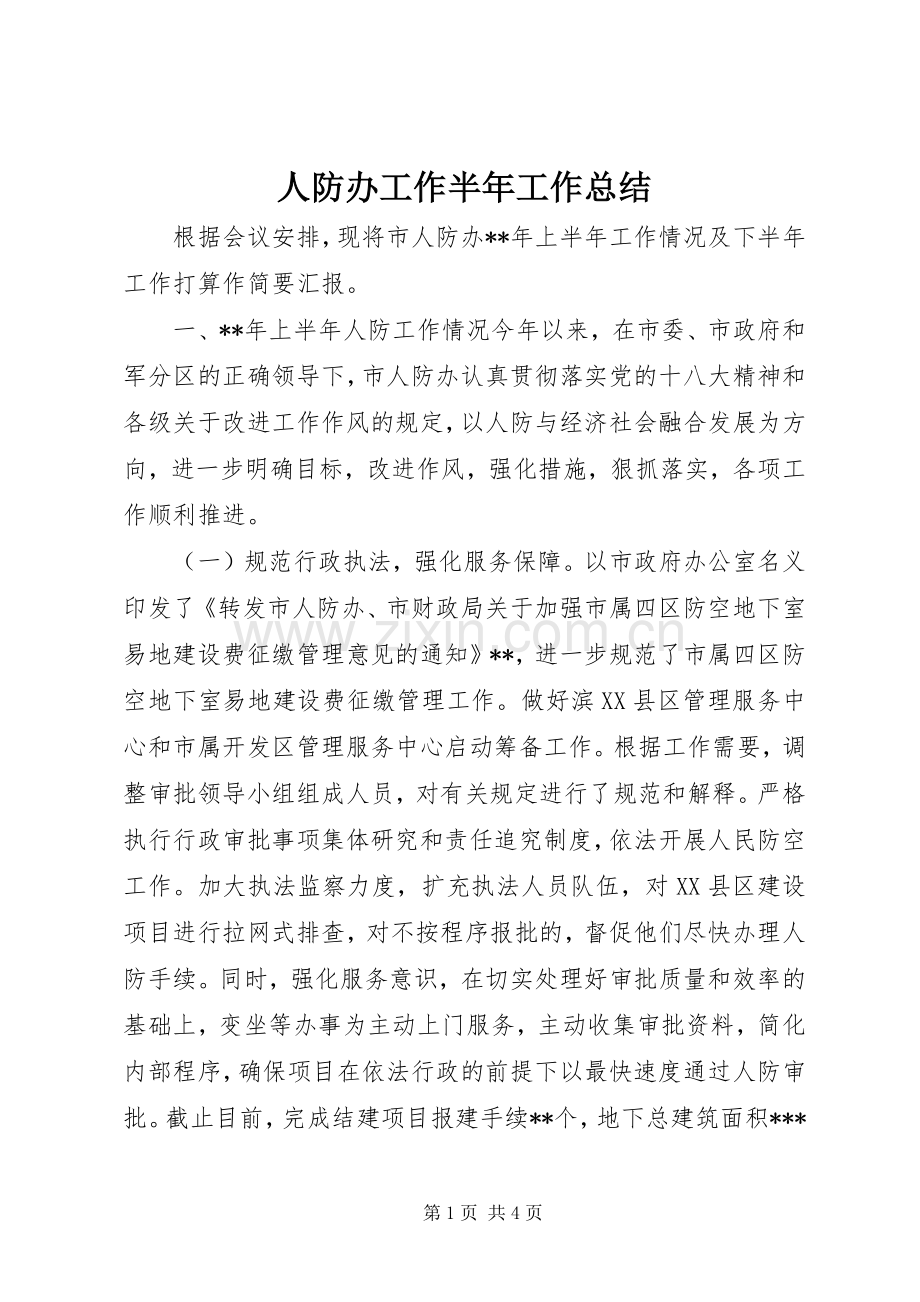 人防办工作半年工作总结.docx_第1页