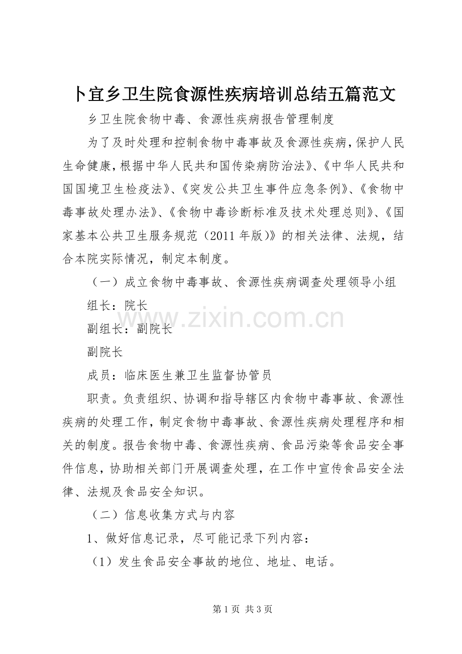 卜宜乡卫生院食源性疾病培训总结五篇范文.docx_第1页