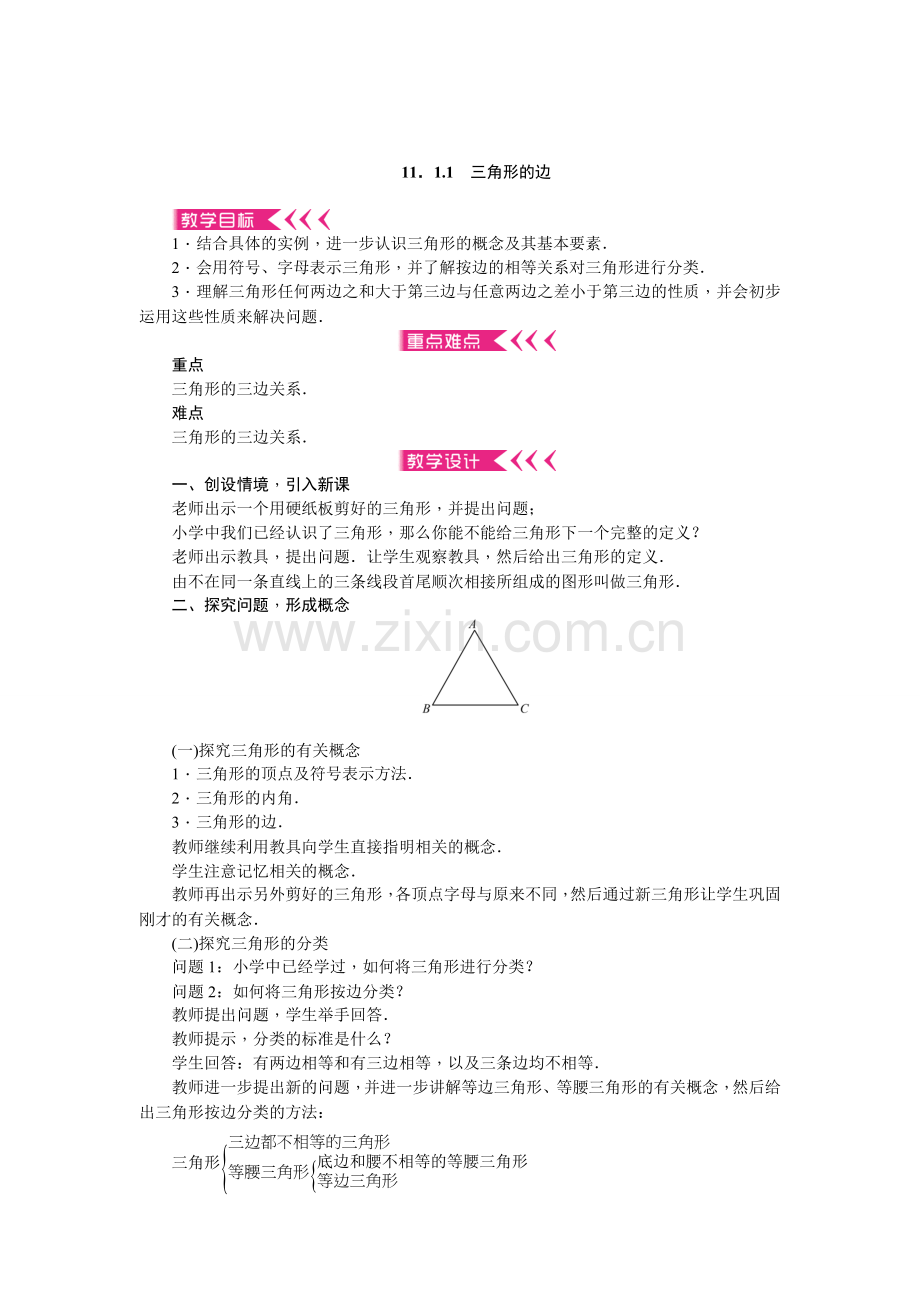 第十一章三角形教案.doc_第1页