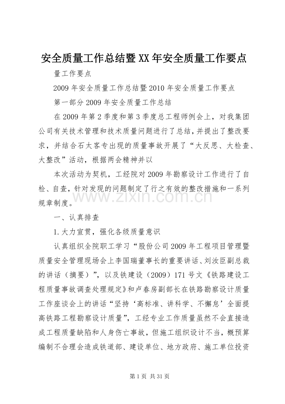 安全质量工作总结暨XX年安全质量工作要点.docx_第1页
