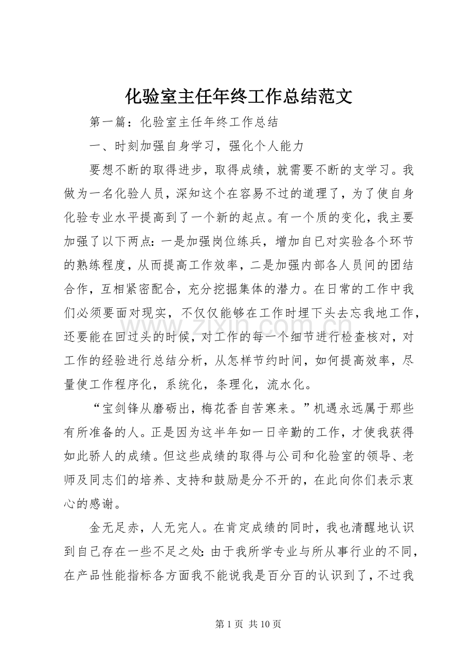 化验室主任年终工作总结范文.docx_第1页
