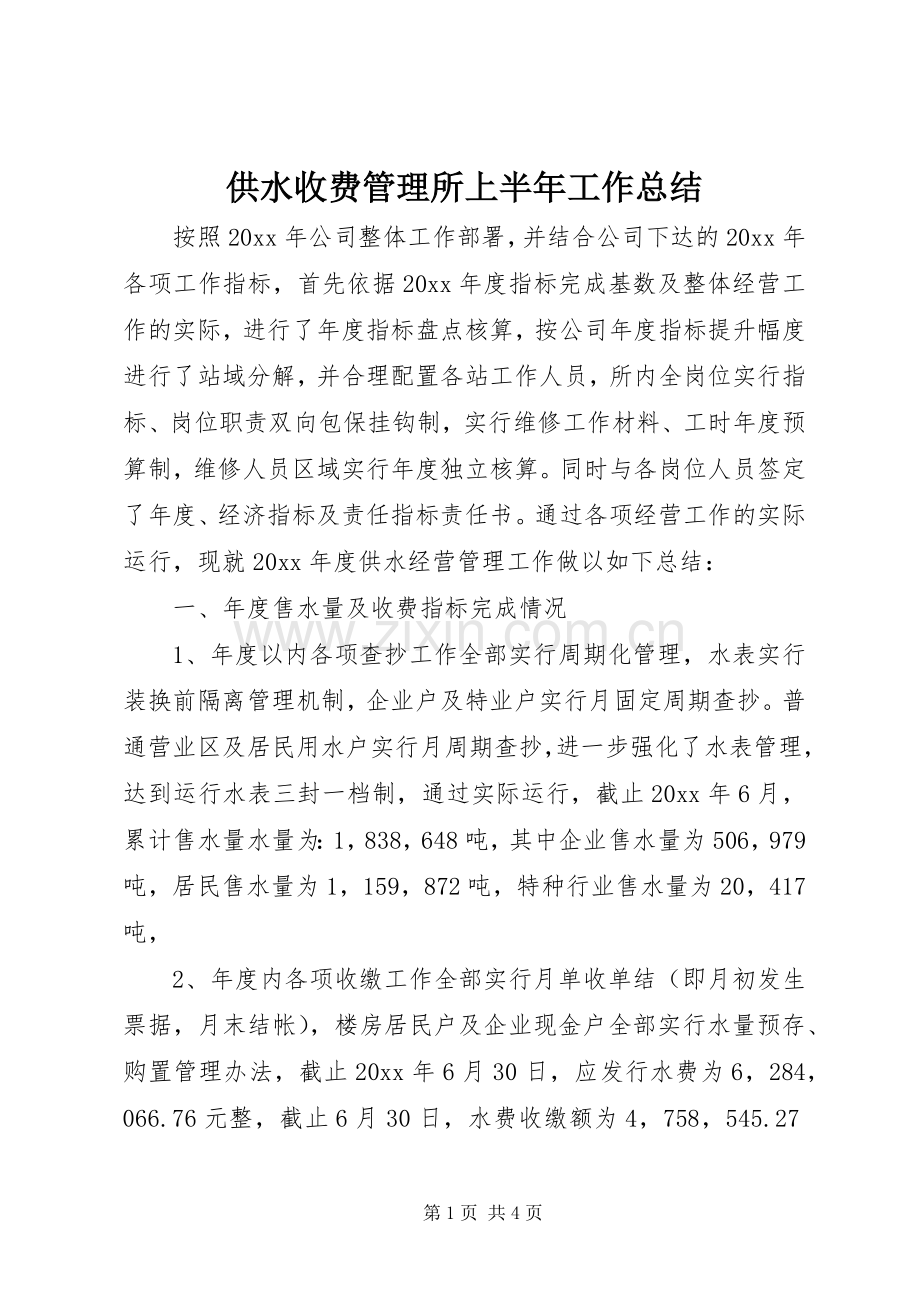供水收费管理所上半年工作总结.docx_第1页