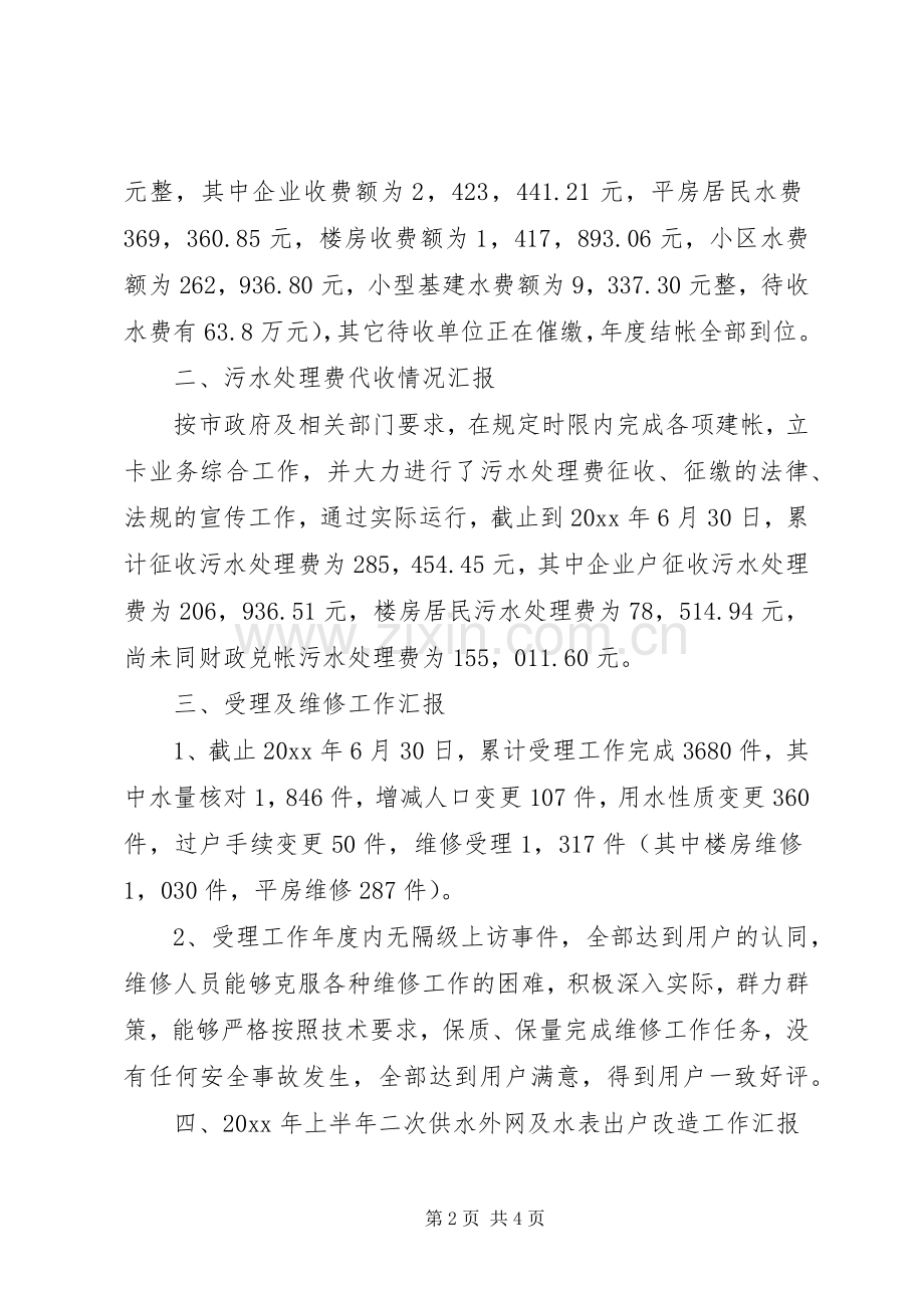 供水收费管理所上半年工作总结.docx_第2页
