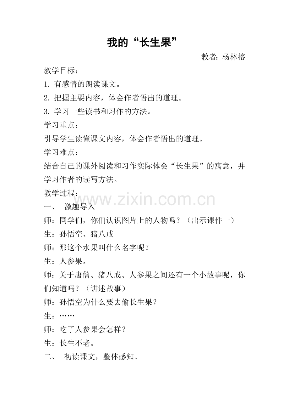杨林榕《长生果》教案.docx_第1页