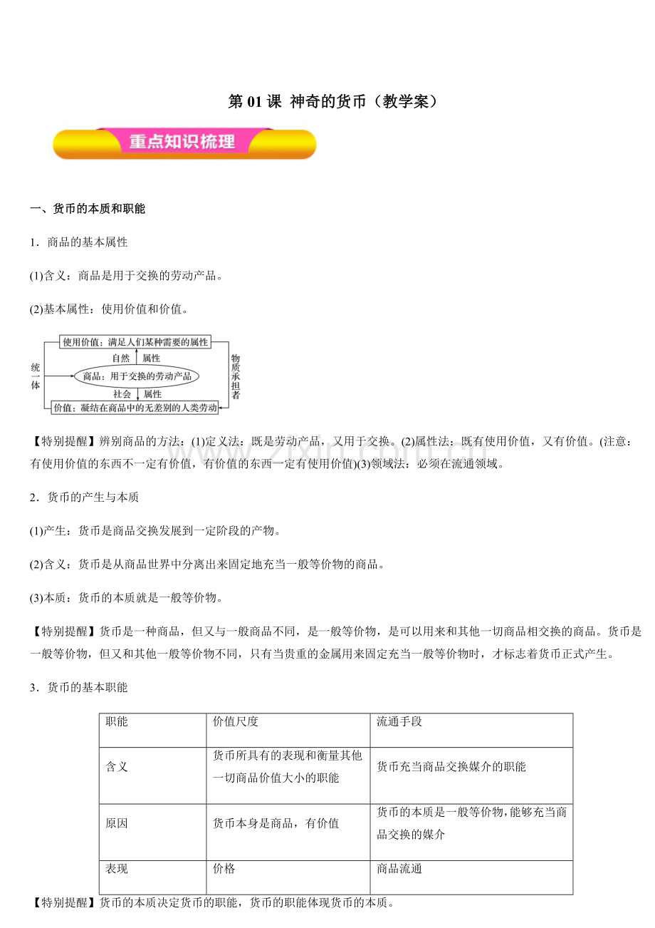2020届高三经济生活一轮复习讲义0805.docx_第1页