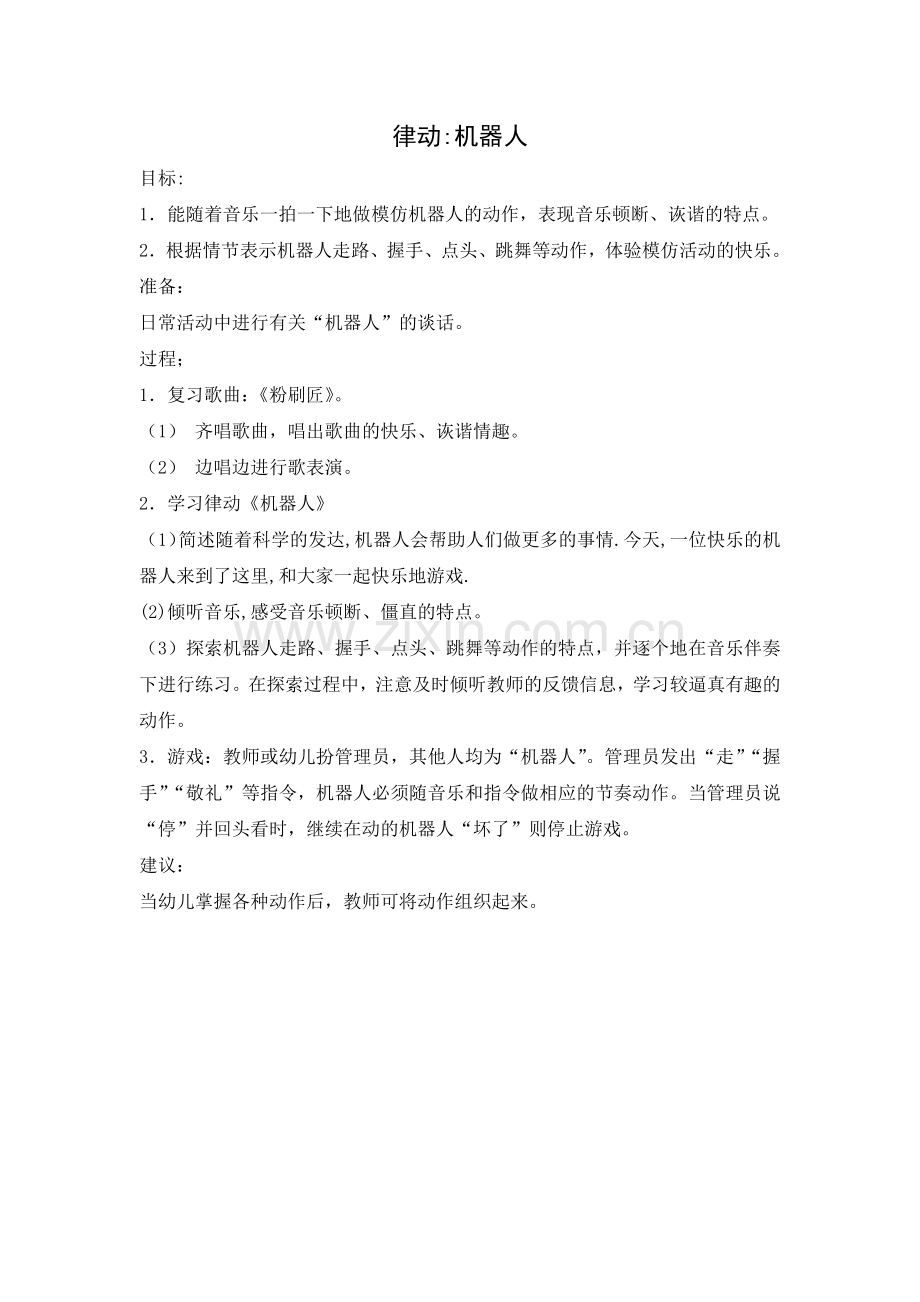 律动：机器人.docx_第1页