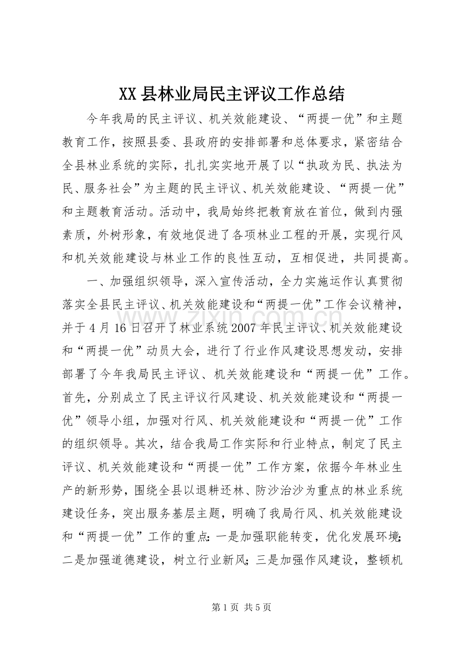 XX县林业局民主评议工作总结.docx_第1页