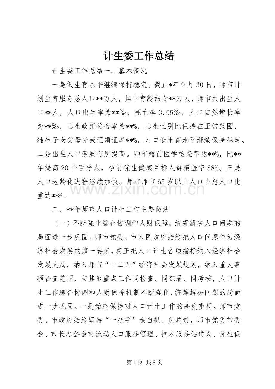 计生委工作总结.docx_第1页