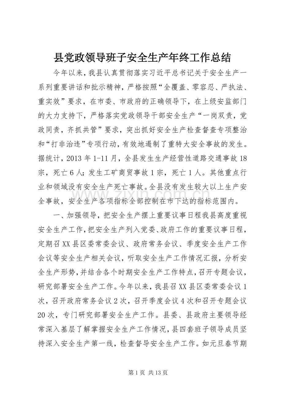 县党政领导班子安全生产年终工作总结.docx_第1页