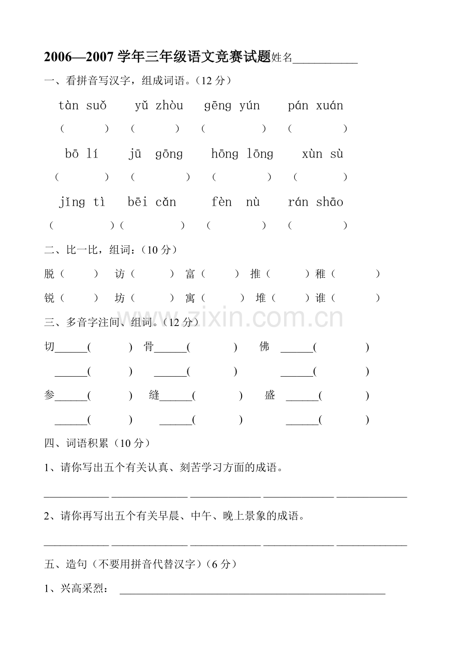 三年级语文竞赛.doc_第1页