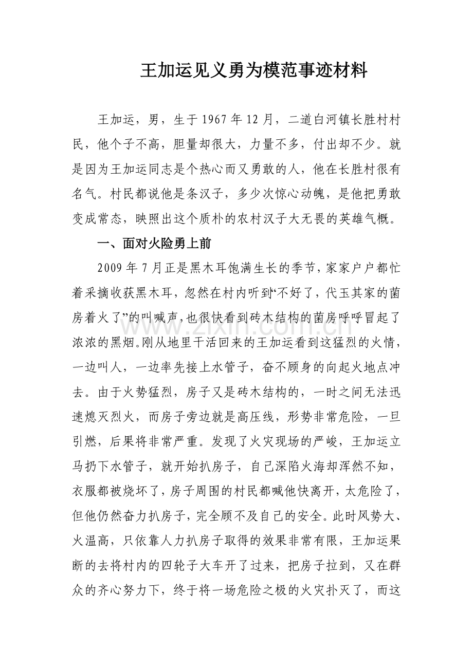 见义勇为道德模范事迹材料.doc_第1页