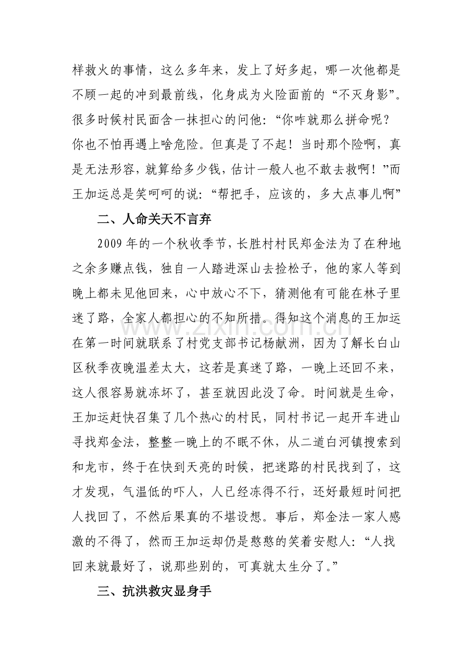 见义勇为道德模范事迹材料.doc_第2页