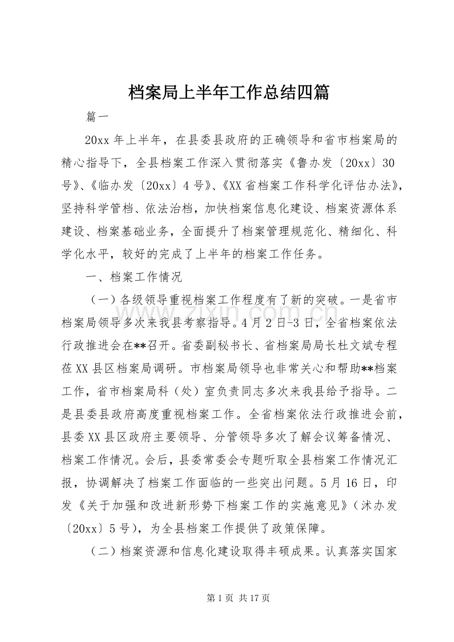 档案局上半年工作总结四篇.docx_第1页