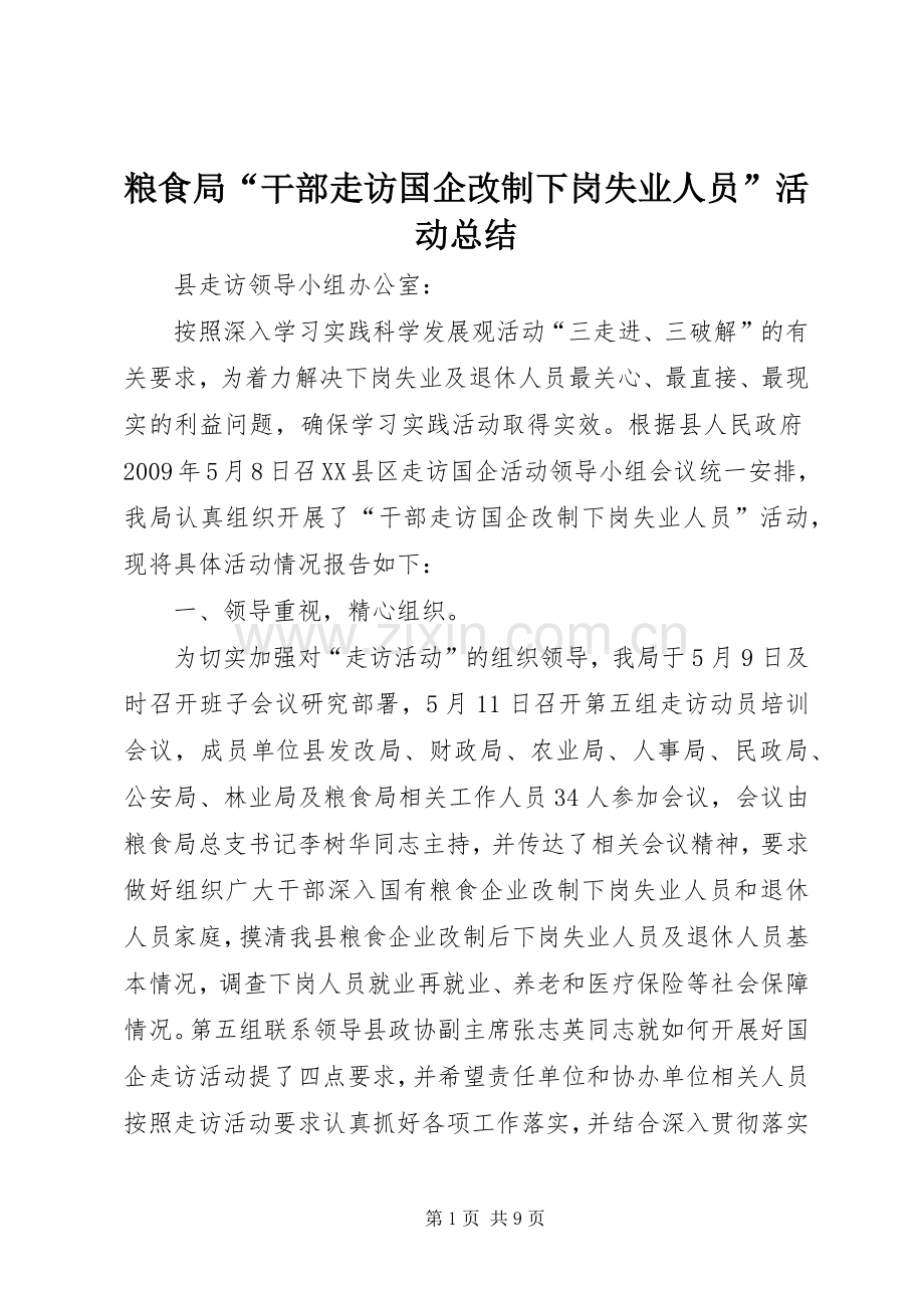 粮食局“干部走访国企改制下岗失业人员”活动总结.docx_第1页