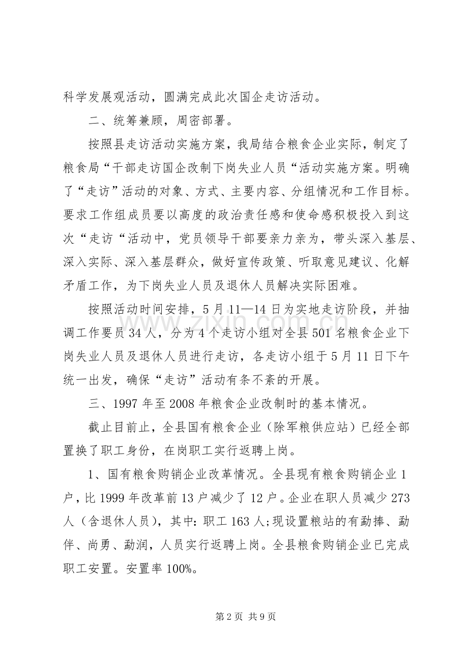 粮食局“干部走访国企改制下岗失业人员”活动总结.docx_第2页