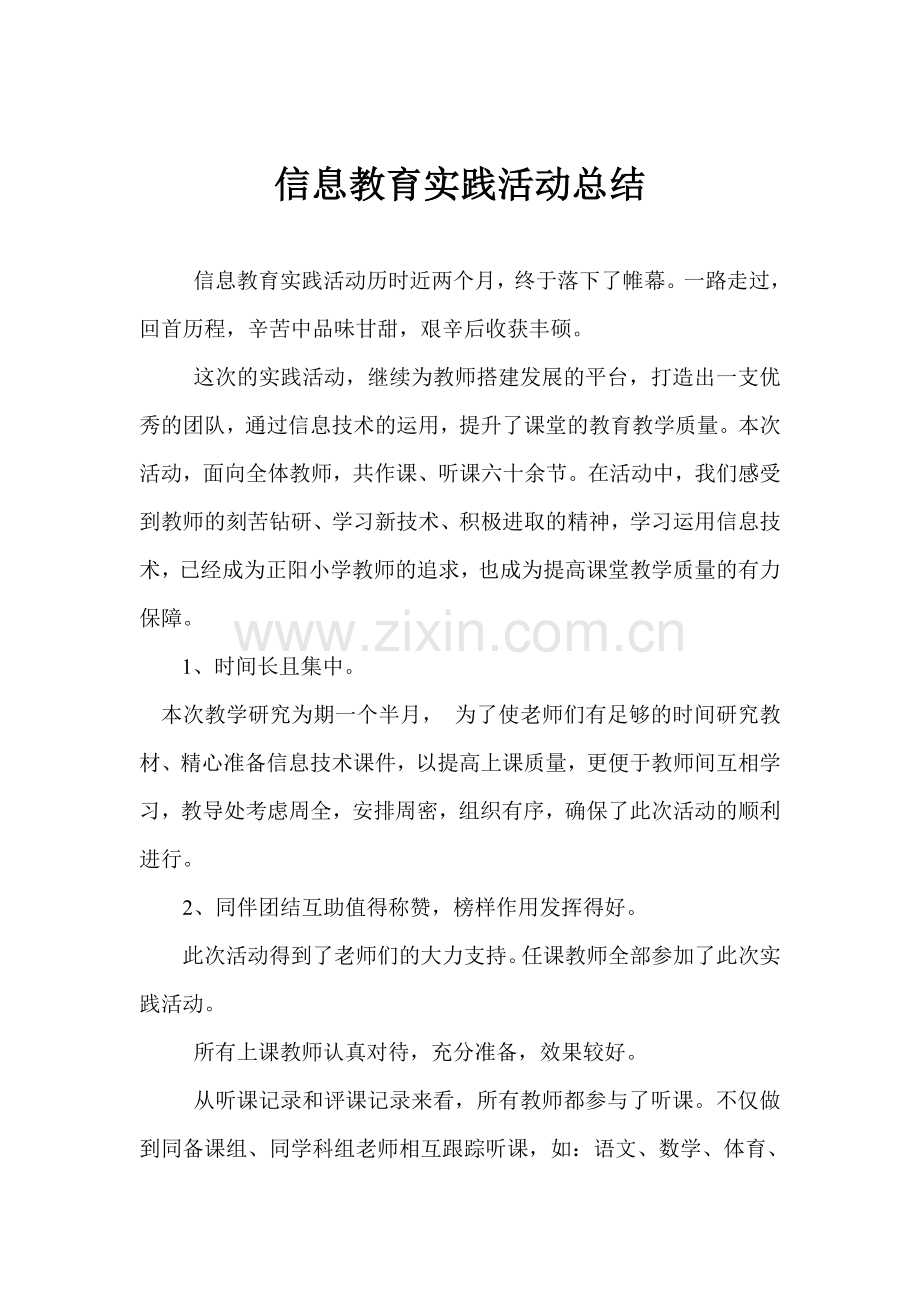 信息教育实践活动总2.doc_第1页