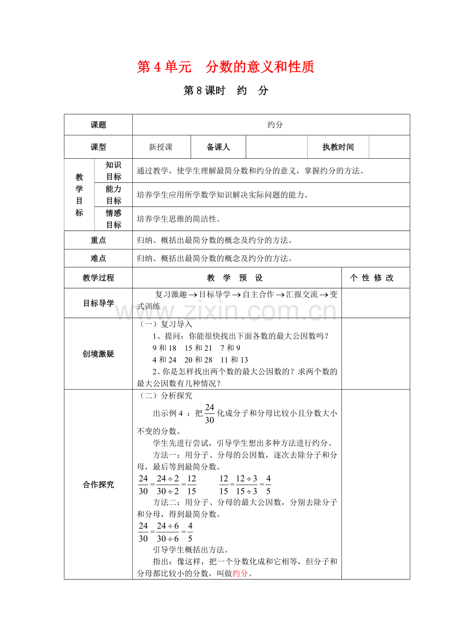 第8课时约分.doc_第1页