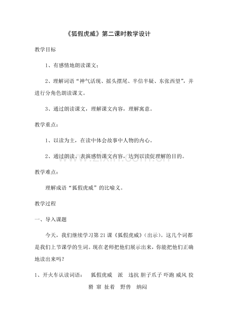 《狐假虎威》教学设计.docx_第1页