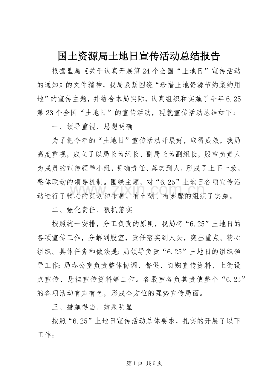 国土资源局土地日宣传活动总结报告_1.docx_第1页