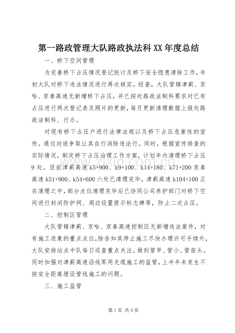 第一路政管理大队路政执法科XX年度总结.docx_第1页