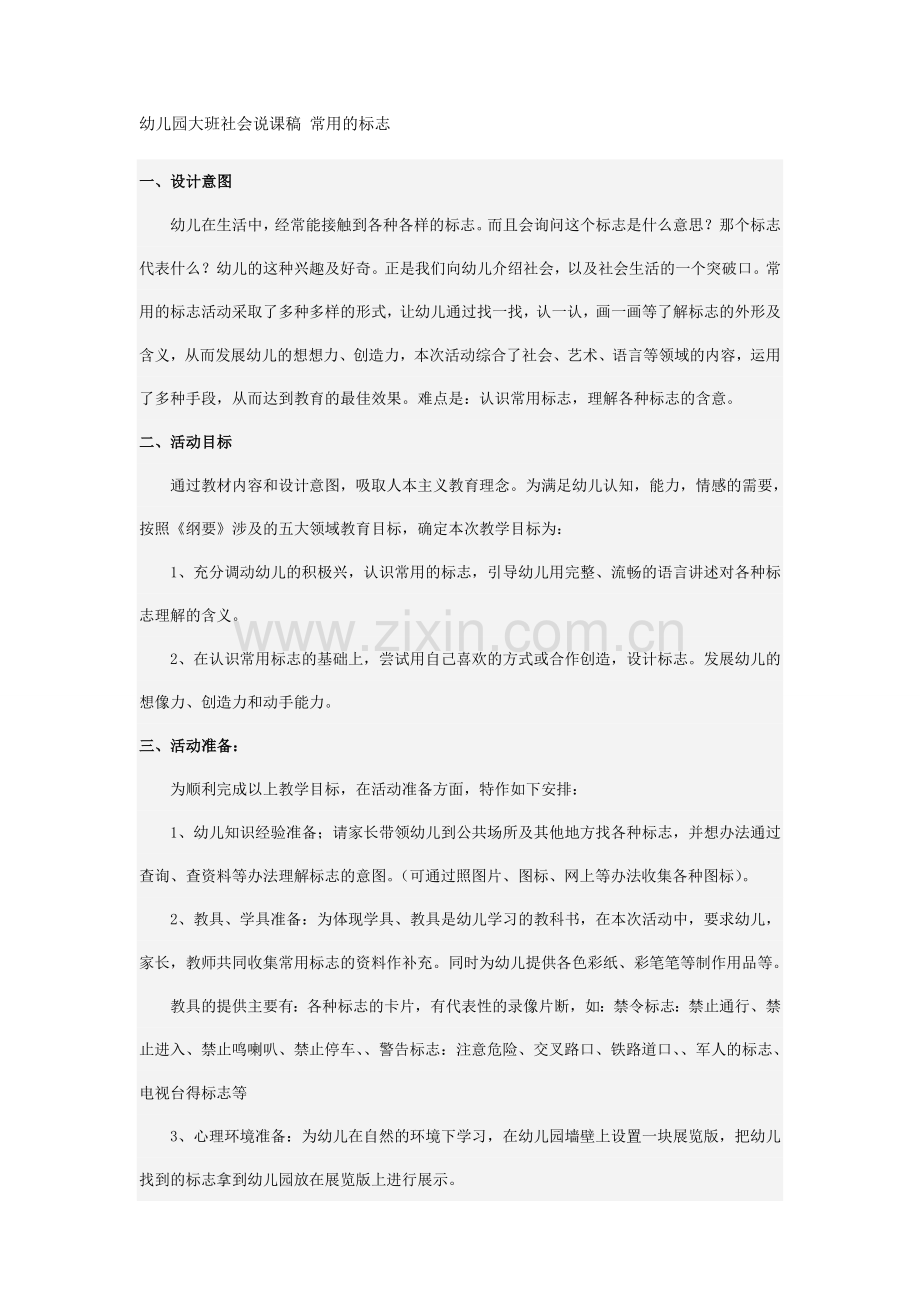 幼儿园大班社会说课稿常用的标志.doc_第1页