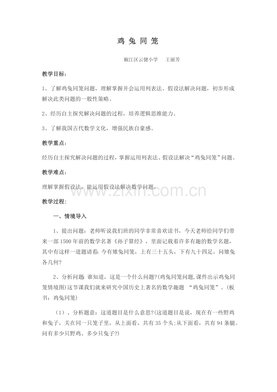 人教2011版小学数学四年级鸡兔同笼教学设计-(4).docx_第1页