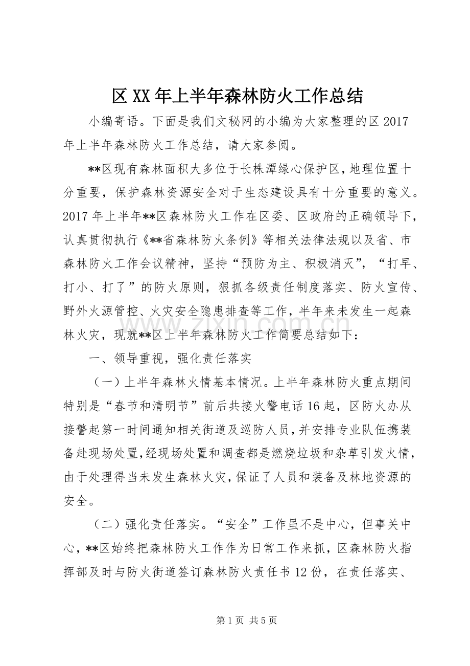 区XX年上半年森林防火工作总结.docx_第1页
