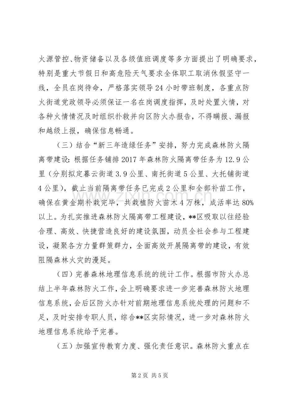 区XX年上半年森林防火工作总结.docx_第2页