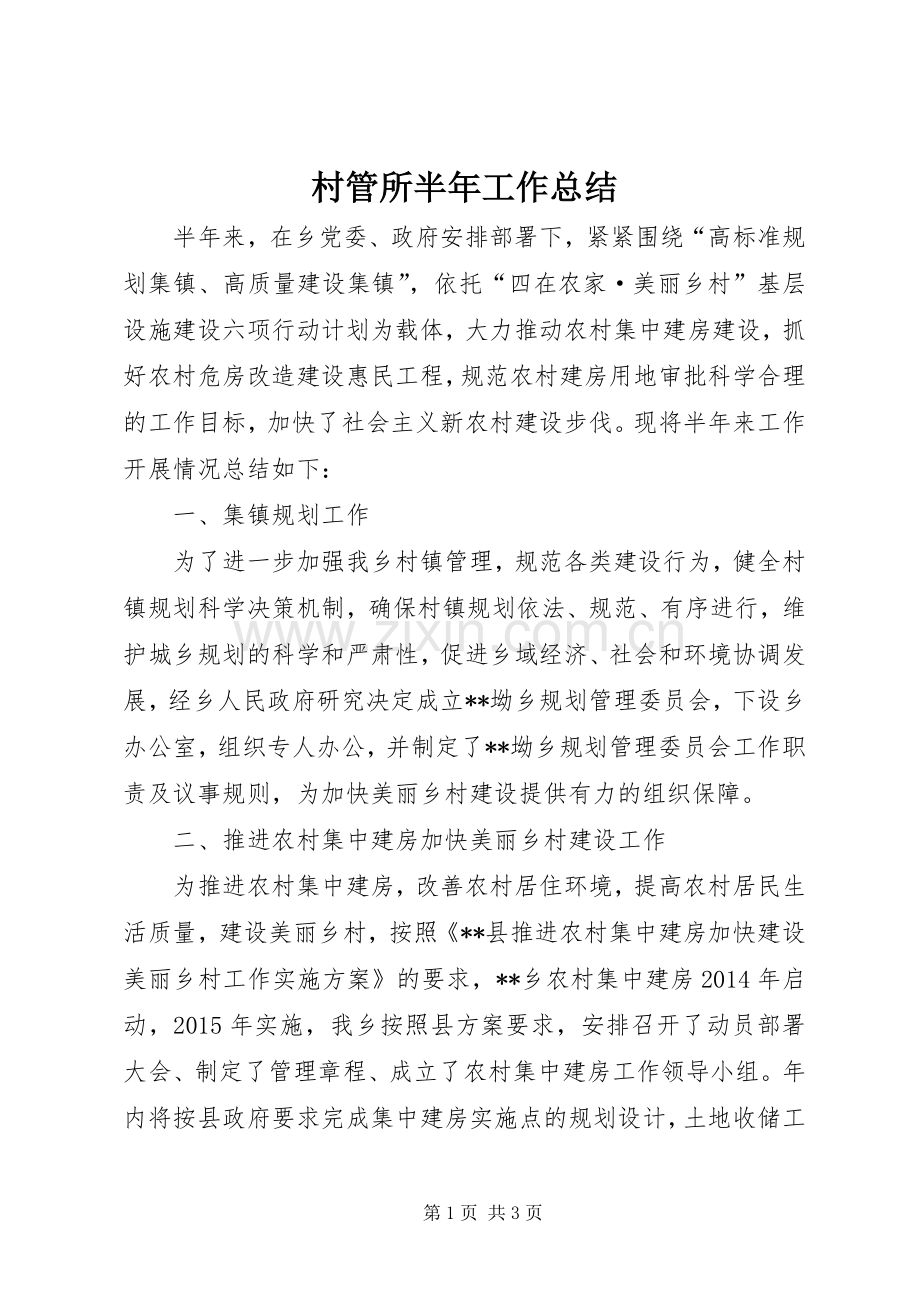 村管所半年工作总结.docx_第1页