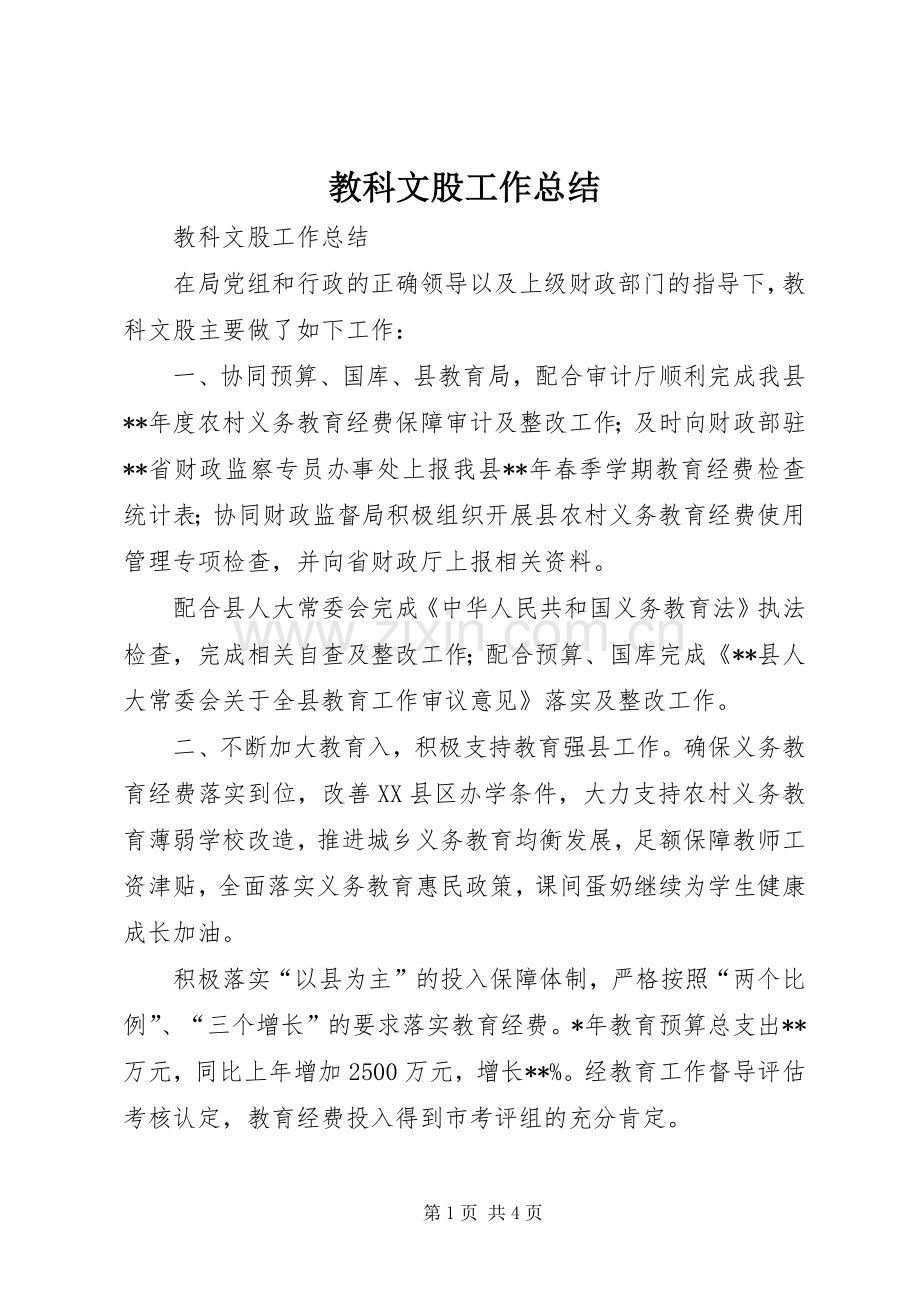 教科文股工作总结_1.docx_第1页