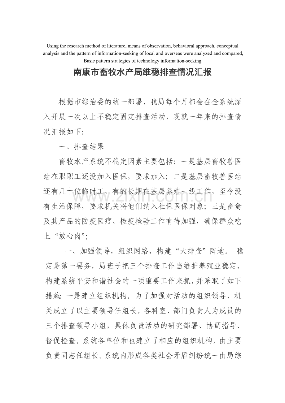 模拟卷南康市畜牧水产局维稳排查情况汇报.doc_第1页