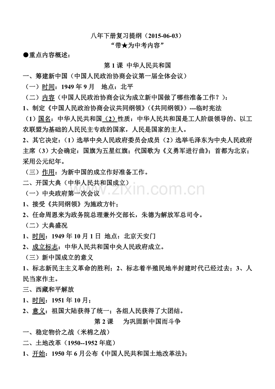 八年历史下册复习提纲.doc_第1页