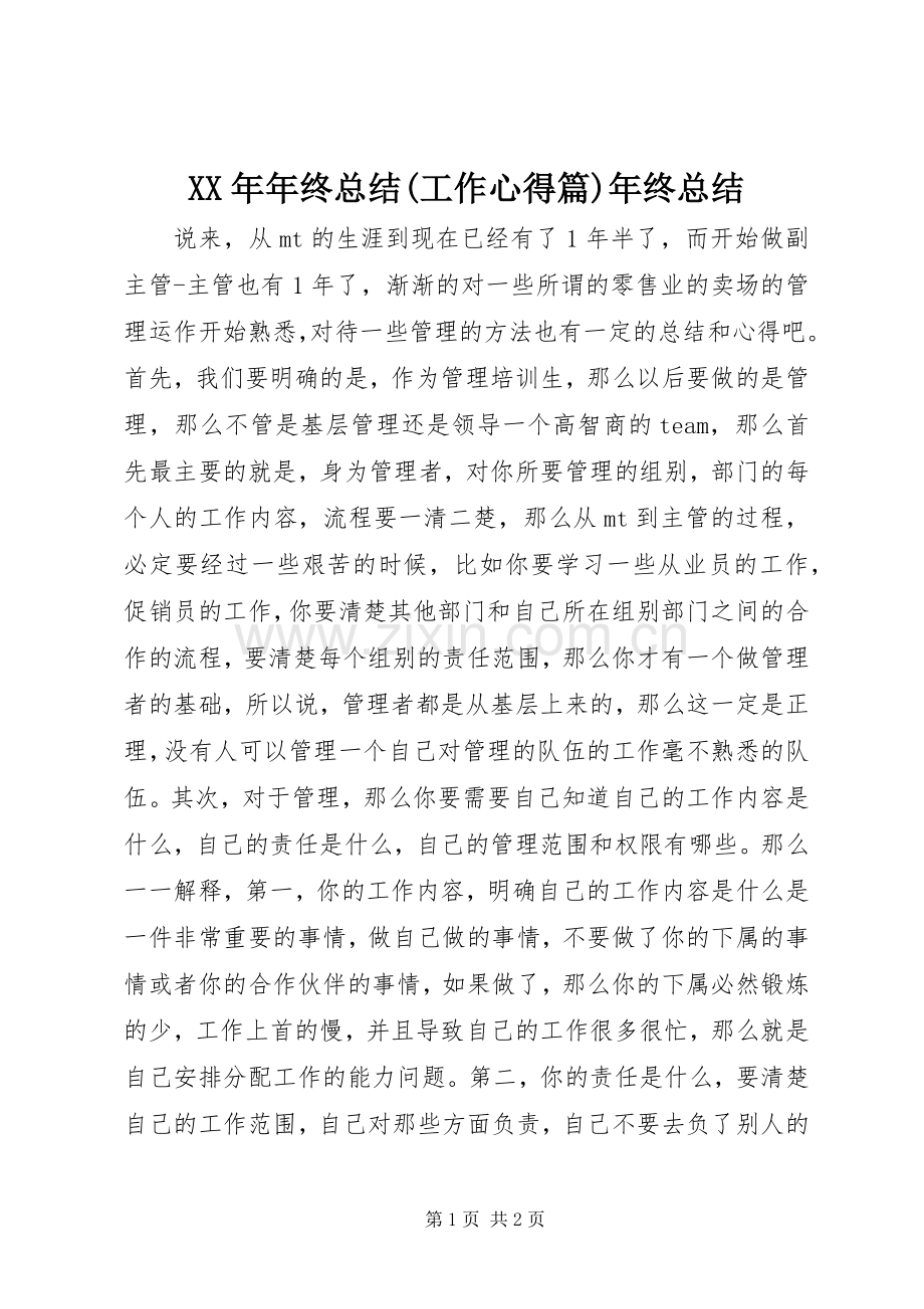 XX年年终总结(工作心得篇)年终总结.docx_第1页