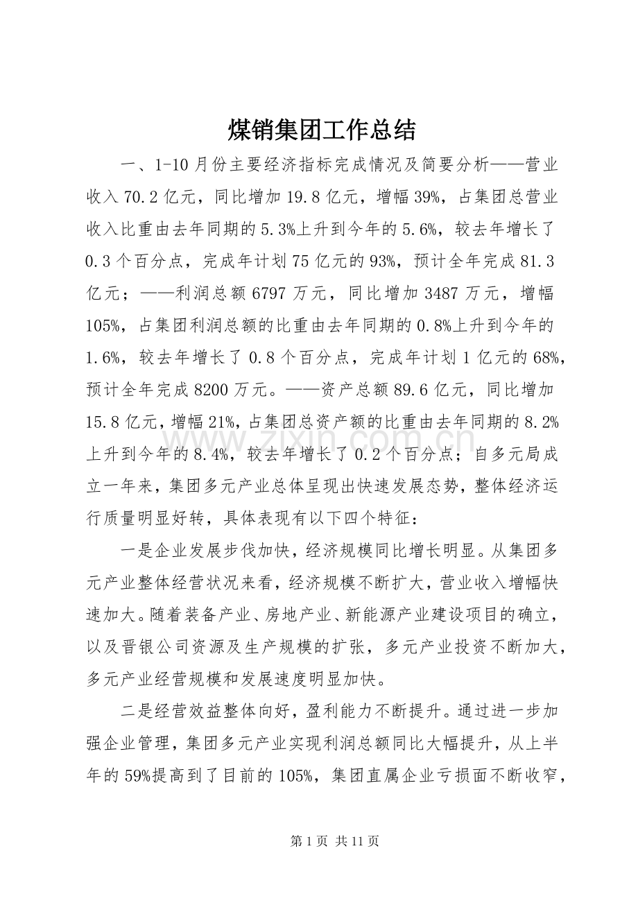 煤销集团工作总结.docx_第1页