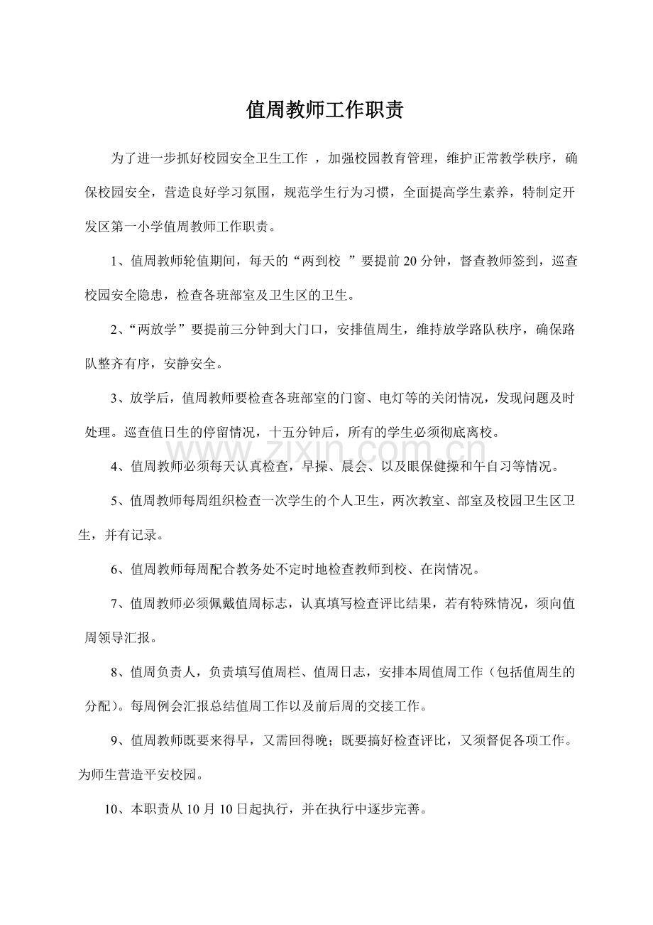 值周教师职责.doc_第1页
