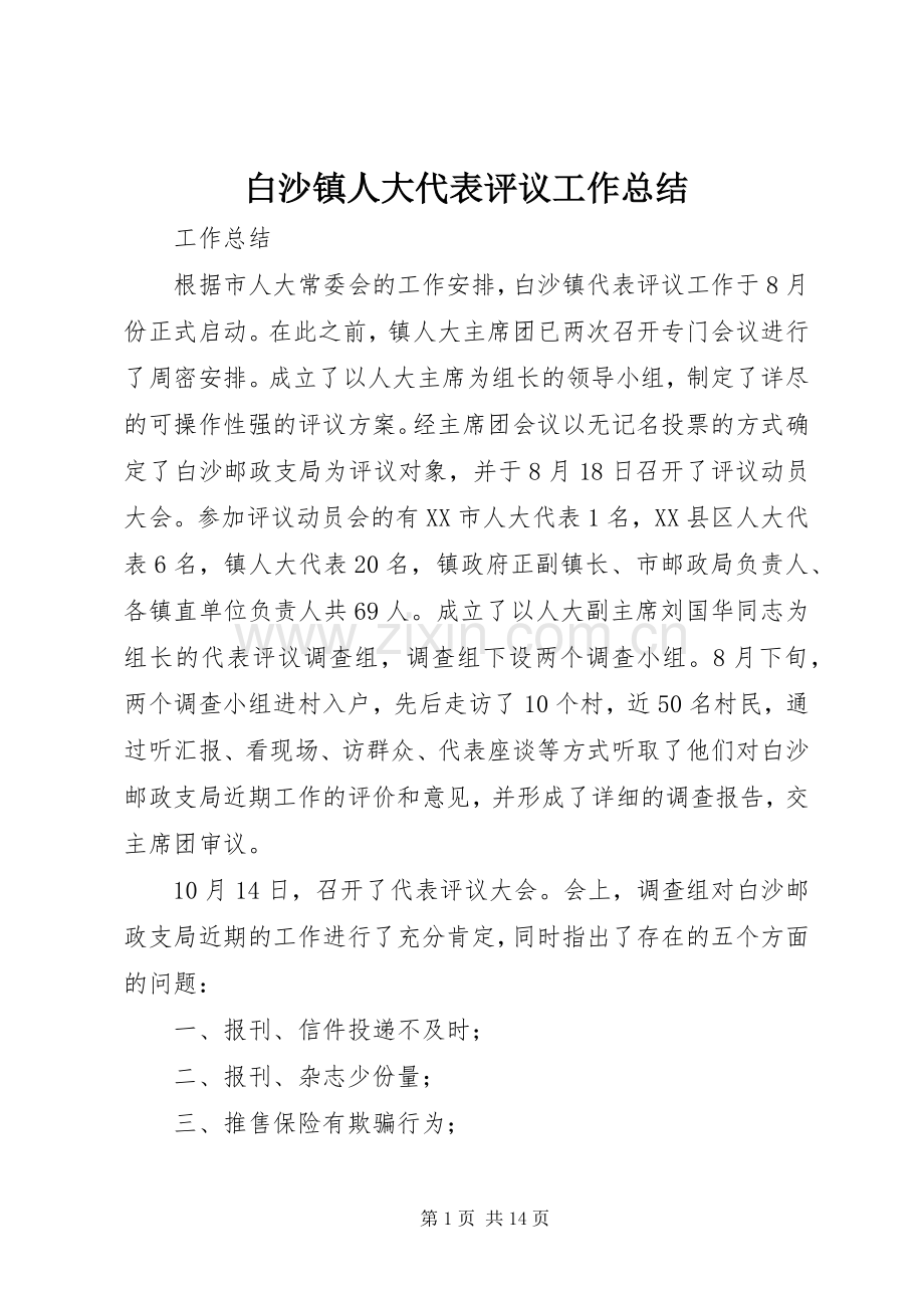 白沙镇人大代表评议工作总结.docx_第1页
