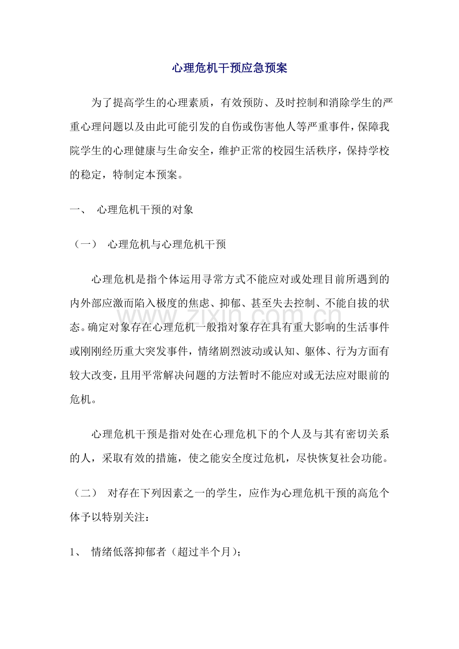 高校心理危机干预应急预案.doc_第1页