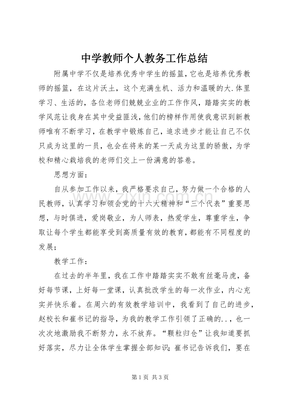 中学教师个人教务工作总结.docx_第1页