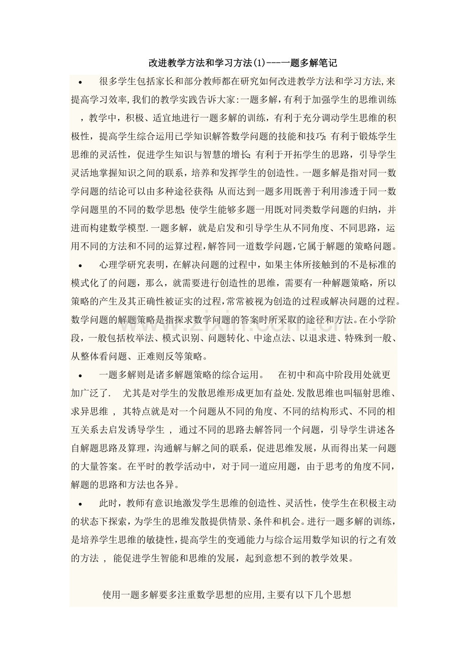 改进教学方法及学习方法(1)---一题多解笔记-文档.doc_第1页