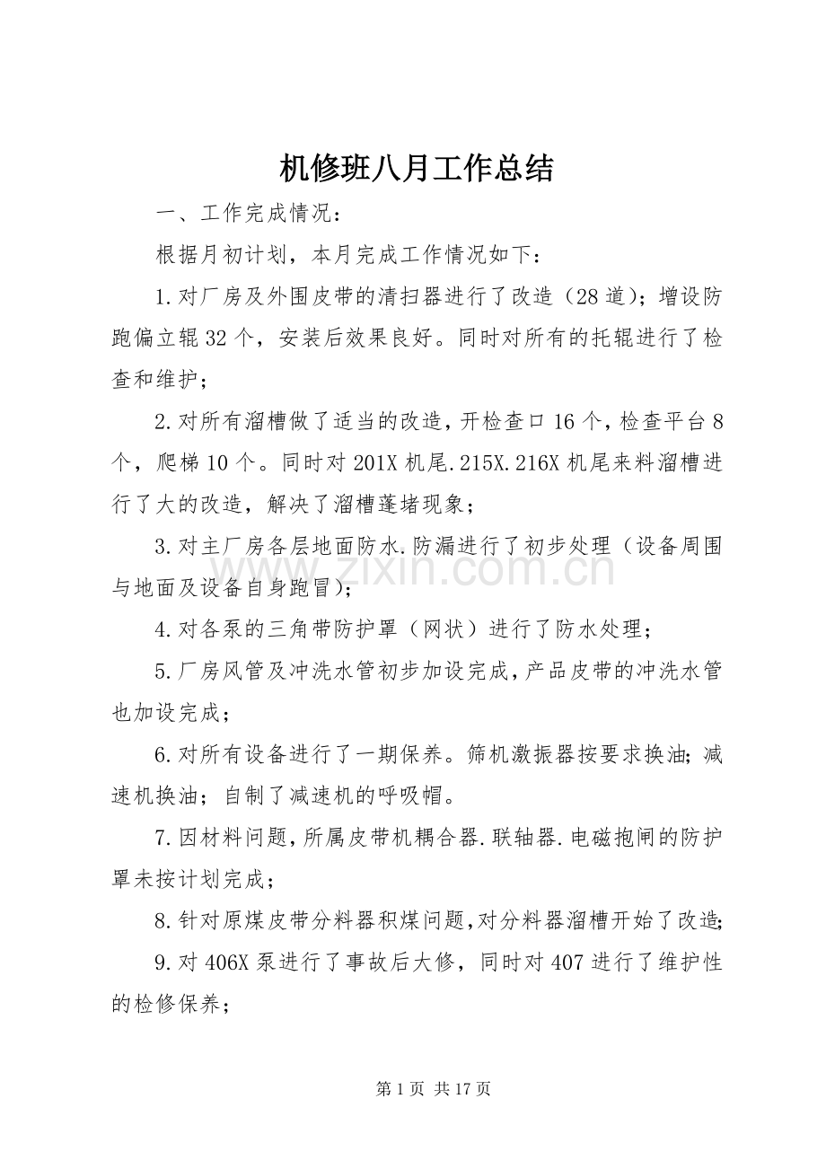 机修班八月工作总结.docx_第1页