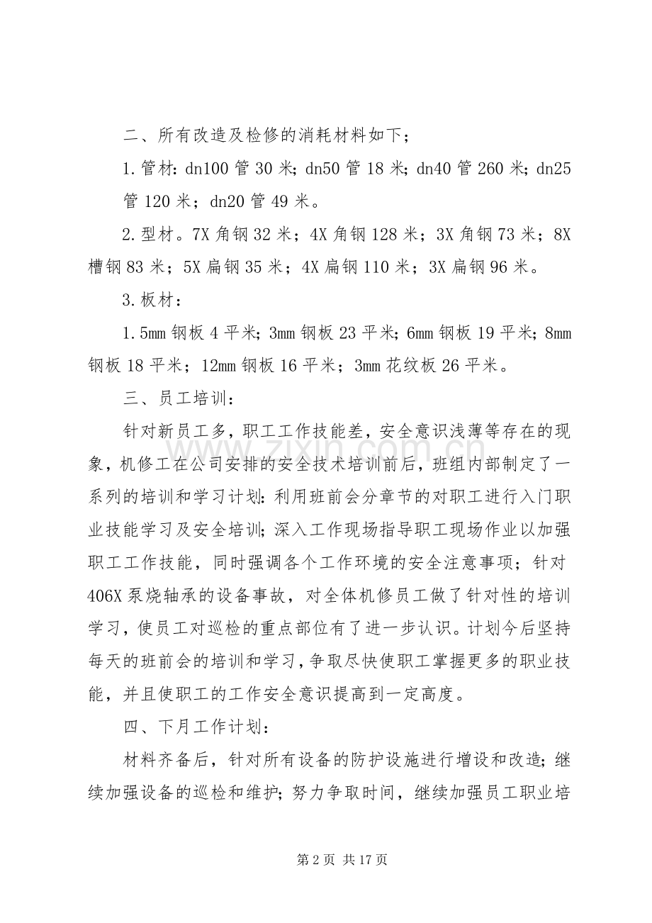 机修班八月工作总结.docx_第2页