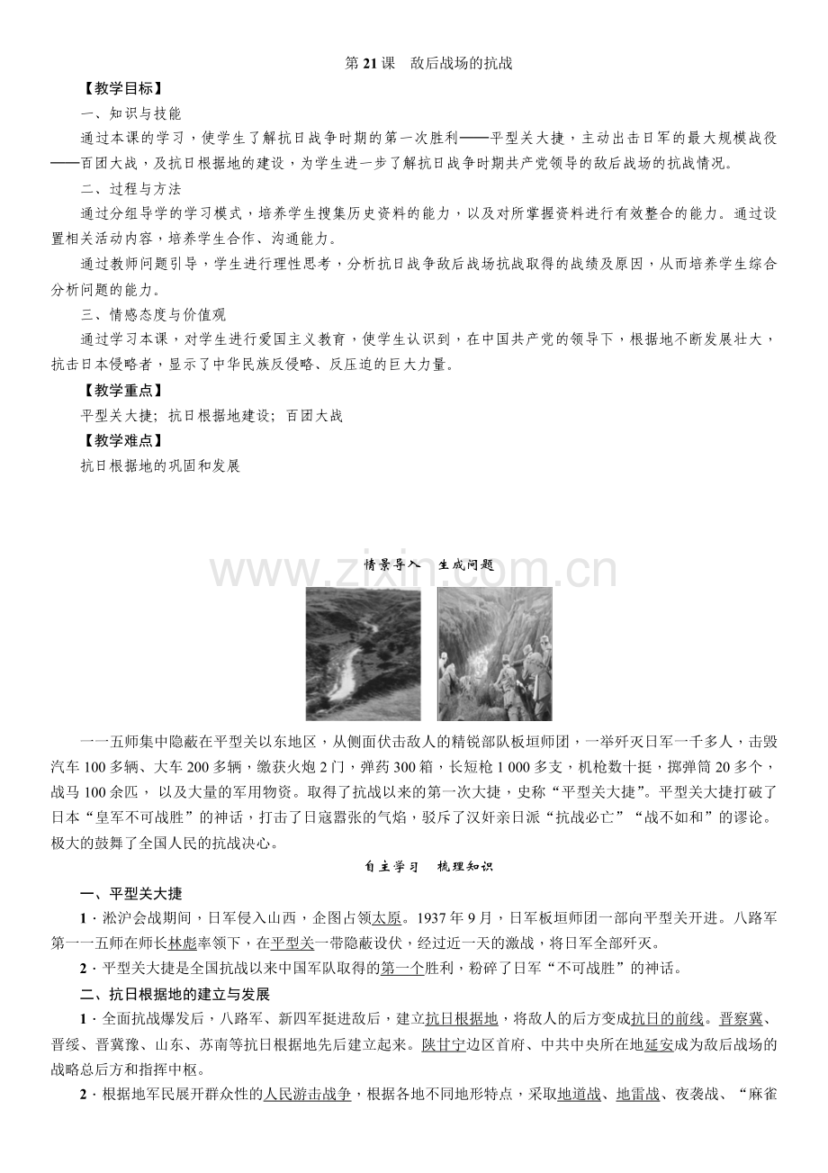 第21课　敌后战场的抗战.doc_第1页