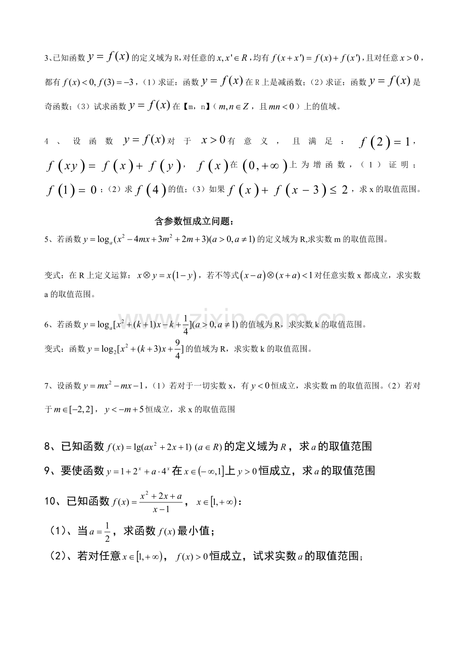 抽象函数的若干恒成立问题(1).doc_第2页