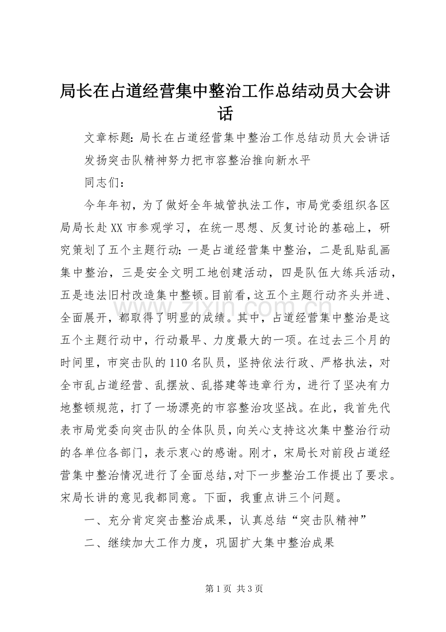 局长在占道经营集中整治工作总结动员大会讲话.docx_第1页
