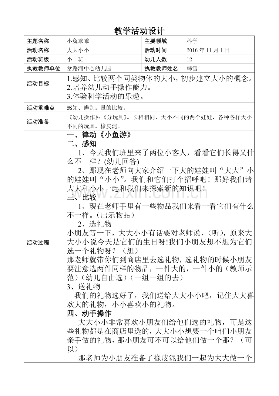 大大小小（韩雪）.doc_第1页